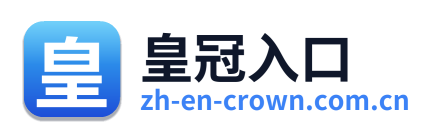 皇冠入口